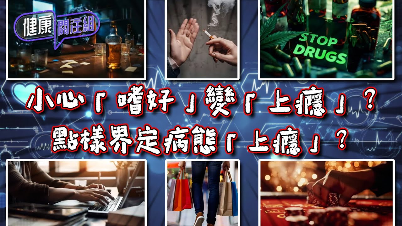 健康關注組｜ EP246 PT1｜ 小心「嗜好」變「上癮」？ 點樣界定病態「上癮」？ ｜ 上癮 ｜ 黃芳雯 ｜ 吳雲甫 ｜ HOY TV 77 ...