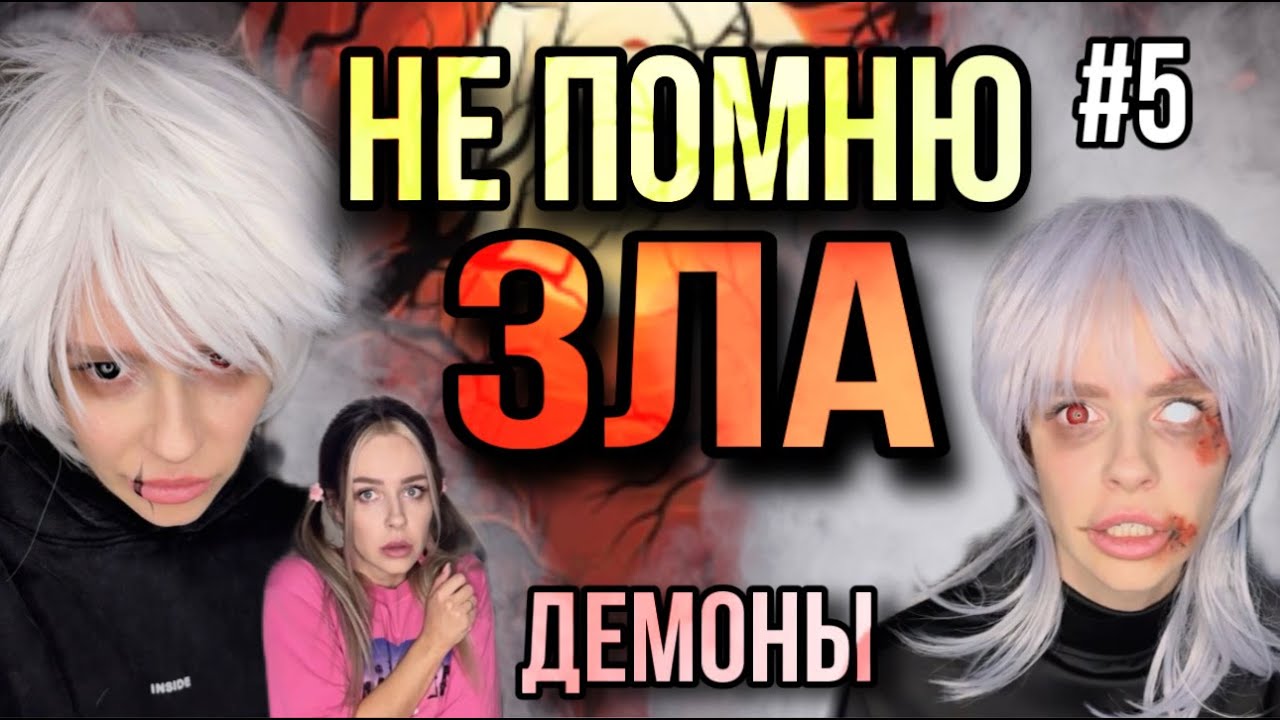 Света не помнит Зло! Часть 5 - YouTube