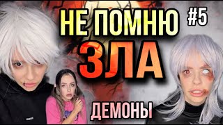 Света Не Помнит Зло! Часть 5