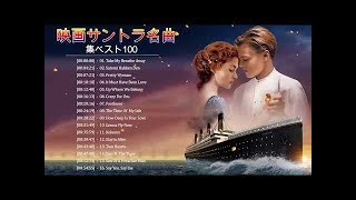 映画音楽 ♪ღ♫ 【音楽】映画サントラ名曲集ベスト100 ♪ღ♫懐かしの映画音楽 ♪ღ♫ 洋楽 映画 主題歌 ランキング