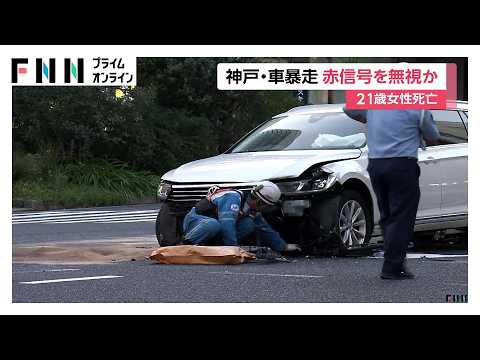 暴走車は赤信号待ち先頭にいたのに急発進か　交差点に突っ込み21歳女性死亡3人軽傷　50代運転手は重傷か　神戸市（2026年10月02日）
