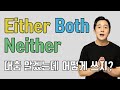 이상하게 잘 못 쓰겠는 either, neither, both 원어민처럼 쓰는 법!