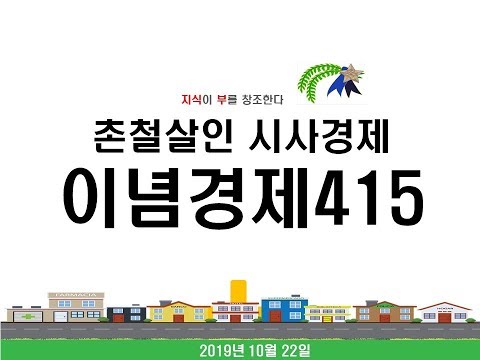 [촌철살인 <strong>시사경제</strong>] 이념경제 415