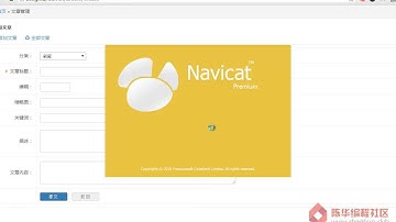 【陈华编程社区】35 laravel5 2博客项目实战开发 后台文章添加及百度编辑器Ueditor嵌入