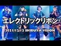 エレクトリックリボン LIVE[2021/12/12 渋谷 VISION ]( Japanese girls idol live performance )