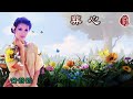 黃鶯鶯【葬心 1991】(歌詞MV)(1080p)(作曲:小蟲)(填詞:姚若龍/小蟲)電影《阮玲玉》主題曲(Tracy Huang)