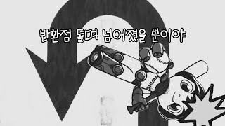 전투적으로 한다 했지 전투에서 이긴다곤 안했으니까 ㅣ 250621 vs 두산베어스