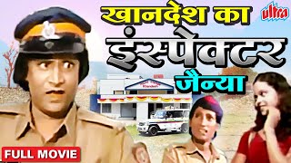 Khandesh Ka Inspector Janya (Full Movie) | खानदेश का इंस्पेक्टर जैन्या | Khandeshi Comedy Video