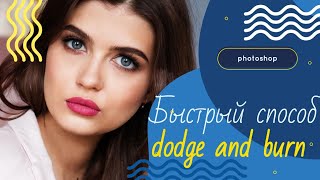 Как Быстро Сделать Dodge and Burn в Photoshop