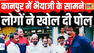 Lok Sabha Election 2024 : कानपुर में लोगों ने खोली जबरदस्त पोल | Hindi News | Latest News | N18V