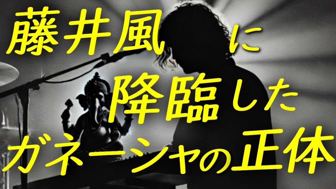 藤井風を守っているアセンデッドマスターガネーシャの秘密【NHK MUSIC SPESIAL】を見て