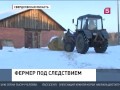 Подсобное хозяйство довело уральского фермера до статьи