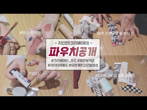 뭔가 웃긴 이번 파우치 영상🤣 붉은빛 메이크업을 즐기는 묘한 매력의 크리에이터 <strong>오드</strong> 님 파우치 공개(+약간의 가방공개를 곁들인)