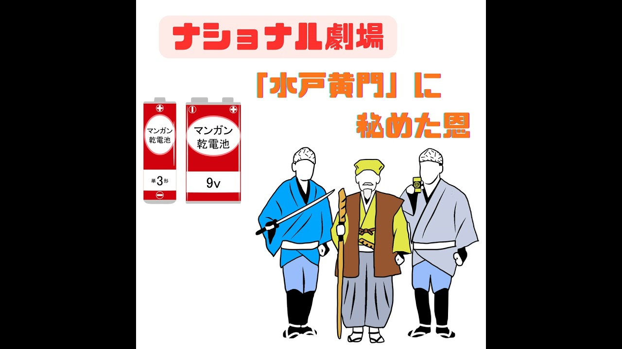 092【明るい〇〇！！ナショナル劇場「水戸黄門」に秘めた恩】2026/01 