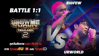 [ SMTMTH2 ] BIGFEW VS URWORLD | BATTLE 1:1 | HIGHLIGHT