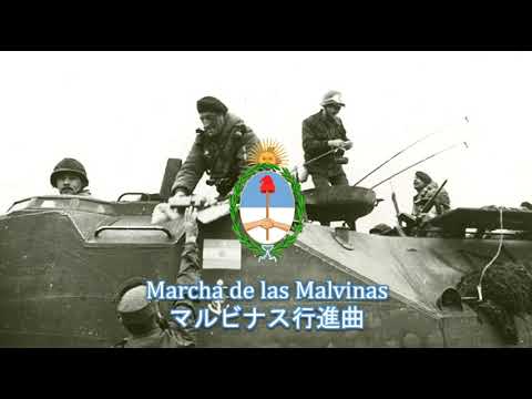 アルゼンチン音楽 Marcha De Las Malvinas マルビナス行進曲 Youtube