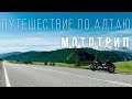 Путешествие по Алтаю - мототрип на HD