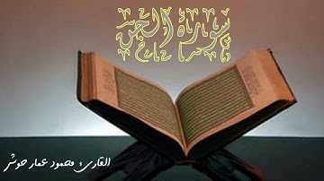 سورة الجن تلاوة تريح القلوب