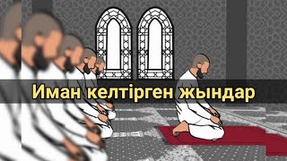 Иман келтірген жындар ұстаз Ерлан Акатаев уағыз