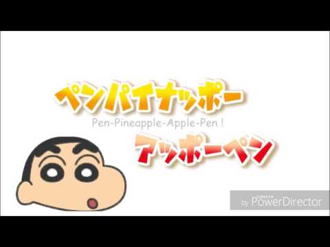 PPAP野原しんのすけで歌ってみたゾ！