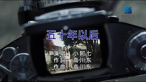 五十年以後  -  小阿七   (KTV  伴唱版)