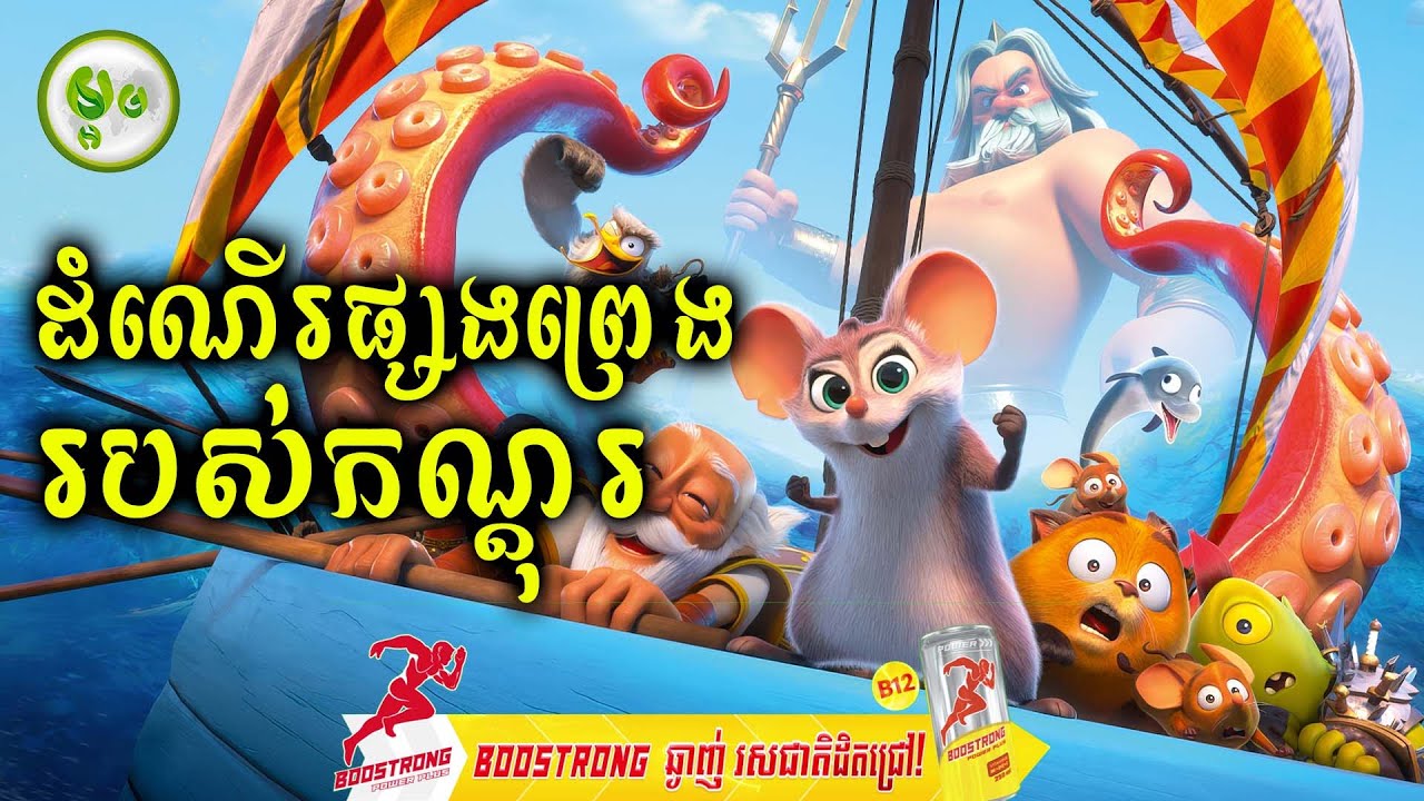 ដំណើរផ្សងព្រេងរបស់កណ្តុរក្លាហាន | ម្អម សម្រាយរឿង