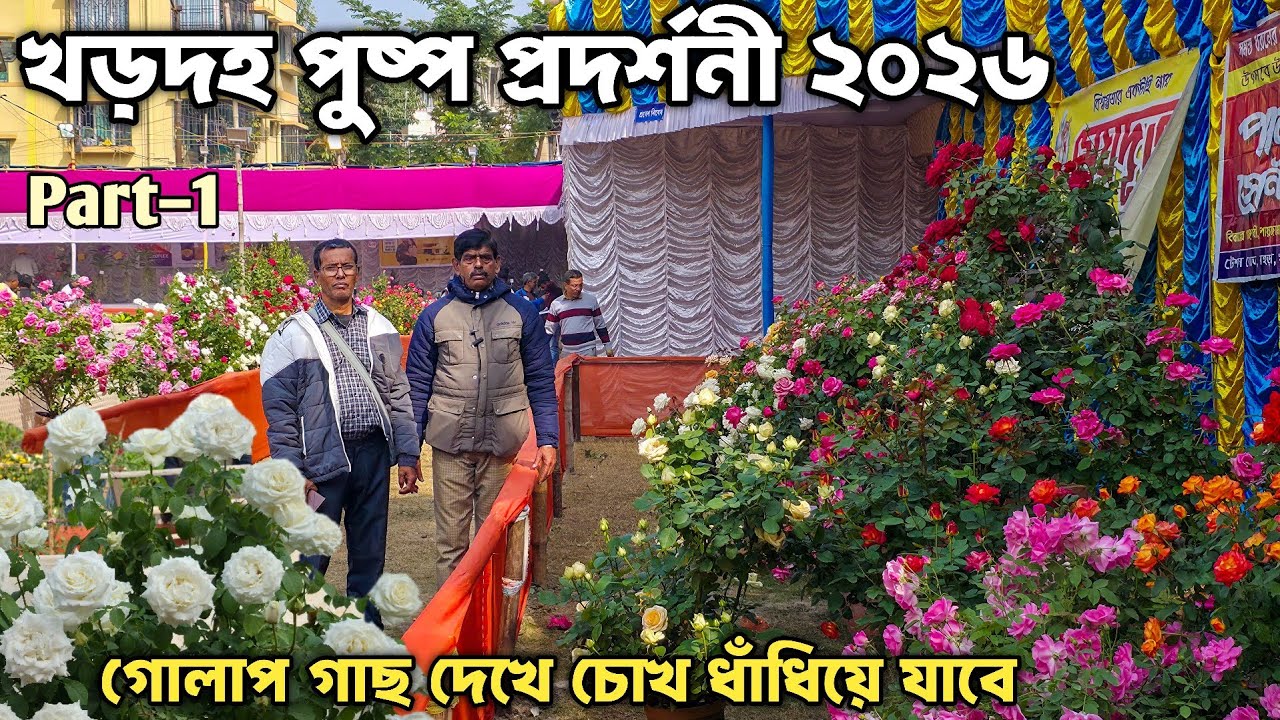 খড়দহ পুস্প প্রদর্শনী মেলা2026 (Part–1)