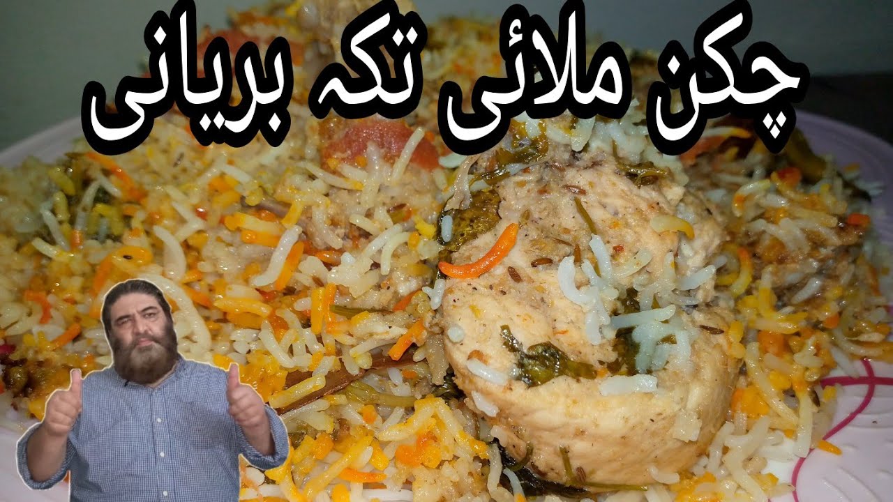Chicken Malai Tikka Biryani Recipe In URDU Khana Aur Pakana KAP YouTube Chicken Malai Tikka Biryani Recipe In URDU Khana Aur Pakana KAP YouTube