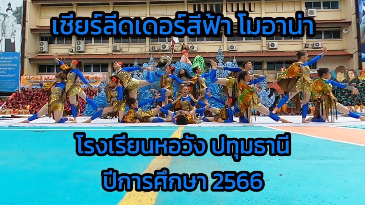 เชียร์ลีดเดอร์สีฟ้า โมอาน่า #โรงเรียนหอวังปทุมธานี
