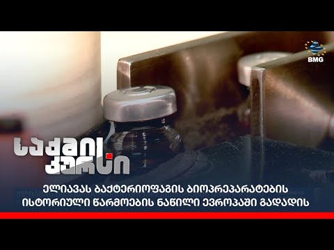 ელიავას სახელობის  ბაქტერიოფაგიის ინსტიტუტს ისტორიული წარმოების ნაწილი ევროპაში გადააქვს;