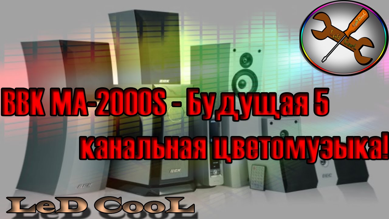 BBK MA-2000S - Будущая 5 канальная цветомузыка! - YouTube