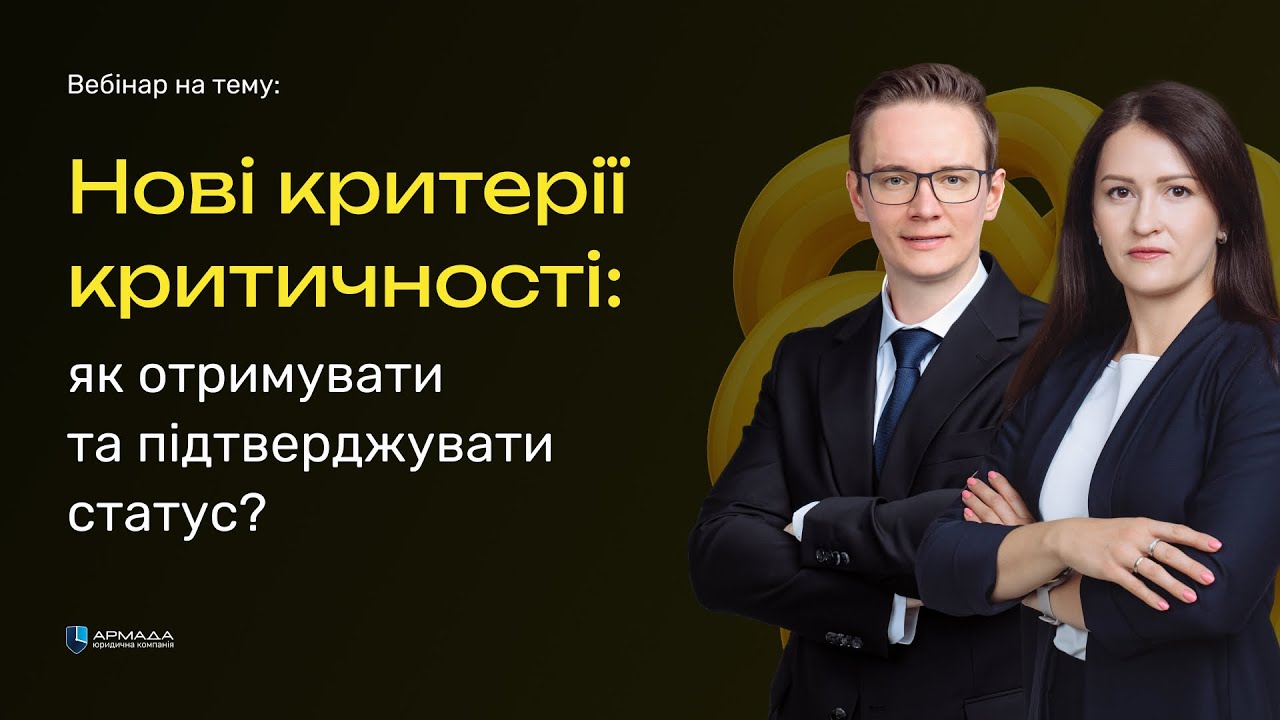 Нові критерії критичності: як отримувати та підтверджувати статус