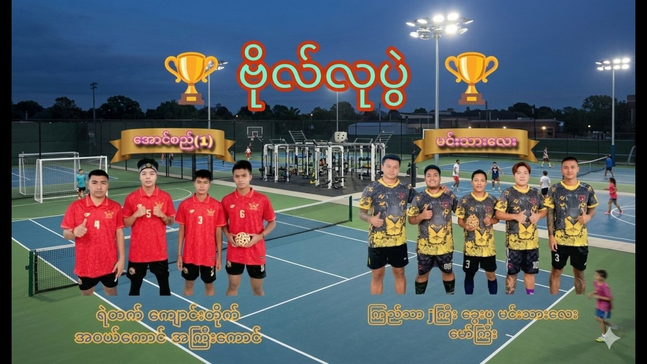 အောင်ပန်းမြို့ရဲ့ အကြမ်းစား ဗိုလ်လုပွဲကြီး