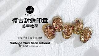 典雅復古封蠟美甲教學｜Elegant Vintage Wax Seal Tutorial｜NailDesu教學