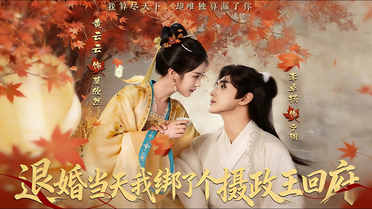 退婚当日：我与摄政王的爱情纠葛