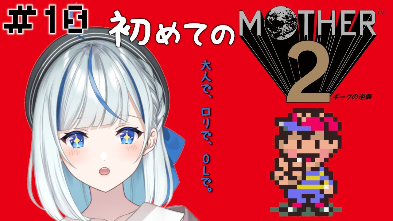 【MOTHER2 】 #10 まきょー？で沼を歩かなきゃいけないなんて…【Vtuber/#青井水/女性実況】