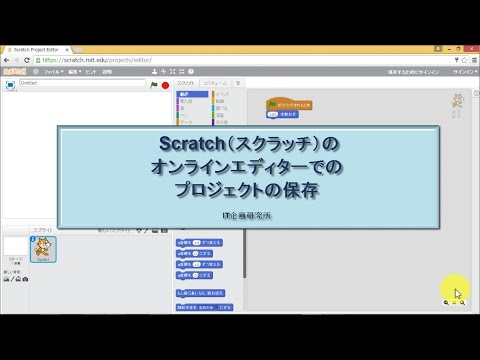 Scratch2.0：オンラインエディターでのプロジェクトの保存方法