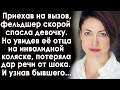 Приехав на вызов, фельдшер скорой потеряла дар речи, увидев мужчину на коляске. И узнав его...