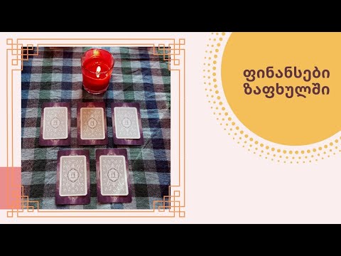 როგორ განვითარდება ჩემი ფინანსები ზაფხულში?