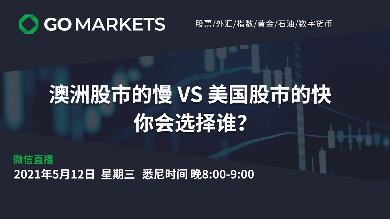 澳洲股市的慢 VS 美国股市的快 你会选择谁？