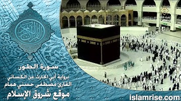 سورة الطور برواية أبي الحارث عن الكسائي ( القارئ الشيخ مصطفى حسني همام )