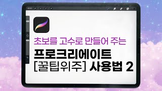 [초보 필수] 프로크리에이트 꿀팁가득 사용법 기초강좌 / 브러시 추천 / 이모티콘 / 캐릭터 / 왕초보