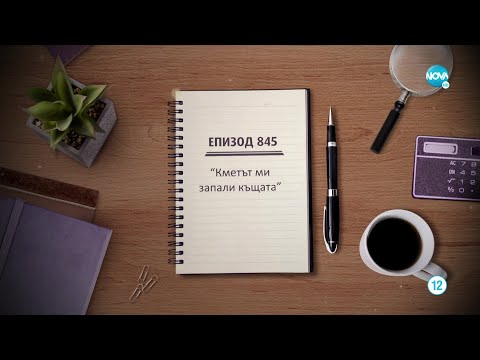 Съдебен спор Епизод 845 Кметът ми запали къщата 07 05 2022