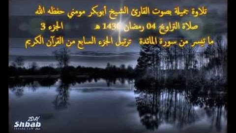 تلاوة جميلة بصوت القارئ الشيخ أبوبكرمومني صلاة التراويح 04 رمضان 1436 I سورة المائدة 3