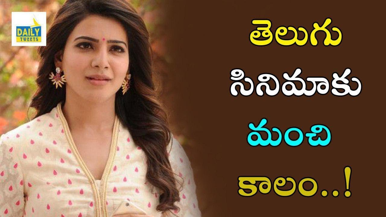 తెలుగు సినిమాకు మంచి కాలం | Good time for Telugu Cinema || DailyTweets
