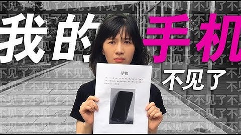 papi酱 - 我的手机不见了【papi酱突然更新的放送】