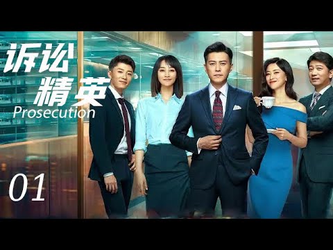 【诉讼精英Prosecution Elite】EP01|后起新人“碰瓷”精英律师，电梯初遇便起摩擦，欢喜冤家又如何成为最佳搭档|主演：靳东 蓝盈莹