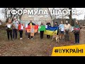 Секта чи комуна? Як живуть люди, які винайшли формулу щастя? | #ВУКРАЇНІ