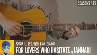 주저하는 연인들을 위해 For Lovers Who Hesitate - 잔나비 JANNABI  「Guitar Cover」 기타 커버, 코드, 타브 악보 chords