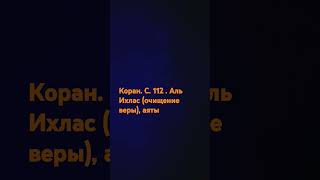 Коран. С. 112. аль Ихлас (очищение веры)